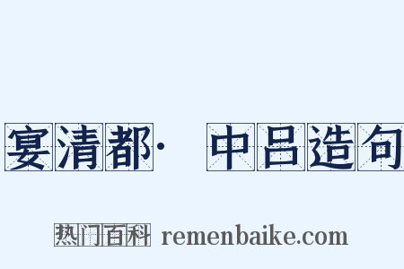 宴清都·中吕造句是什么意思的图片